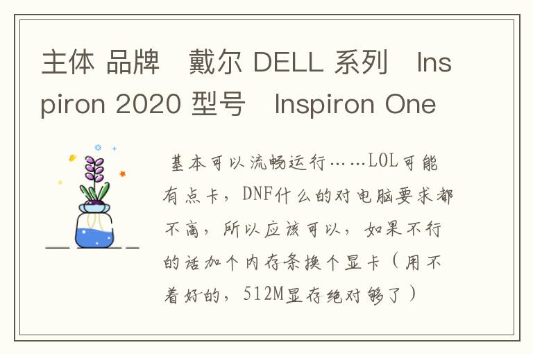 主体 品牌 戴尔 DELL 系列 Inspiron 2020 型号 Inspiron One 2020-R108-JN 推荐用途 家用电脑 平台 Intel