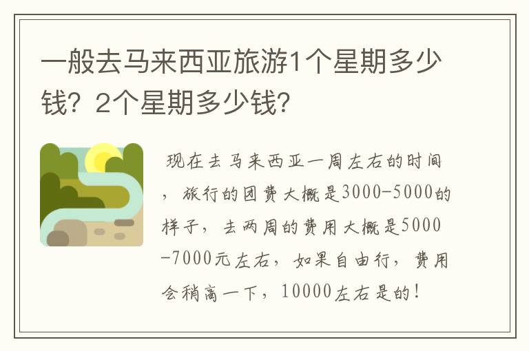 一般去马来西亚旅游1个星期多少钱？2个星期多少钱？
