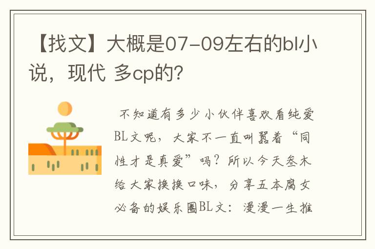 【找文】大概是07-09左右的bl小说,现代 多cp的?