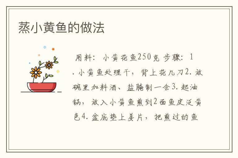 蒸小黄鱼的做法