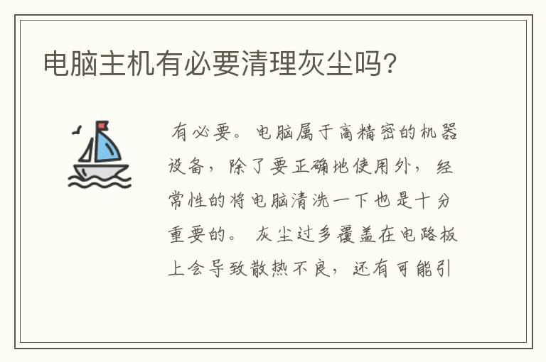 电脑主机有必要清理灰尘吗?