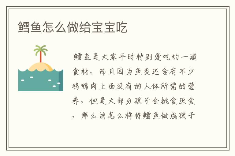 鳕鱼怎么做给宝宝吃