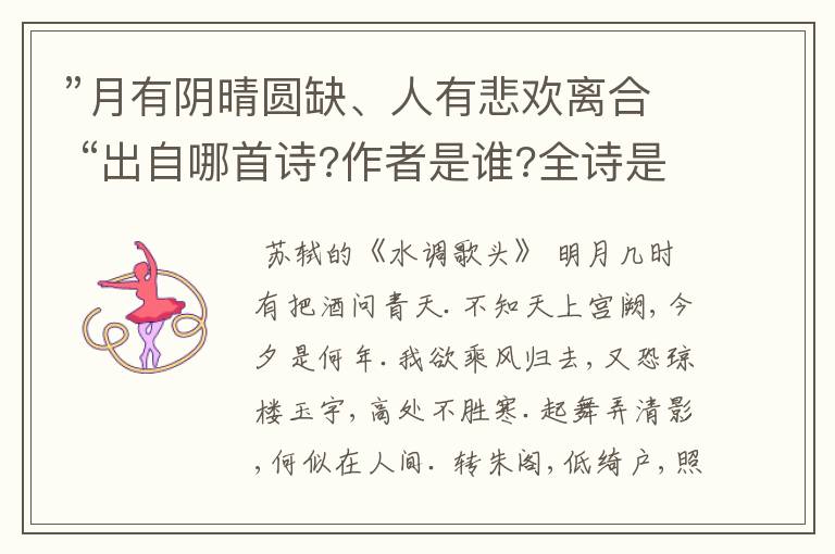 ”月有阴晴圆缺、人有悲欢离合 “出自哪首诗?作者是谁?全诗是什么?