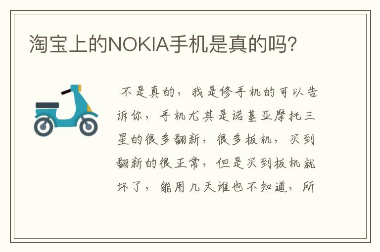 淘宝上的NOKIA手机是真的吗?