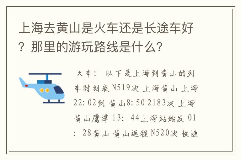 上海去黄山是火车还是长途车好？那里的游玩路线是什么？
