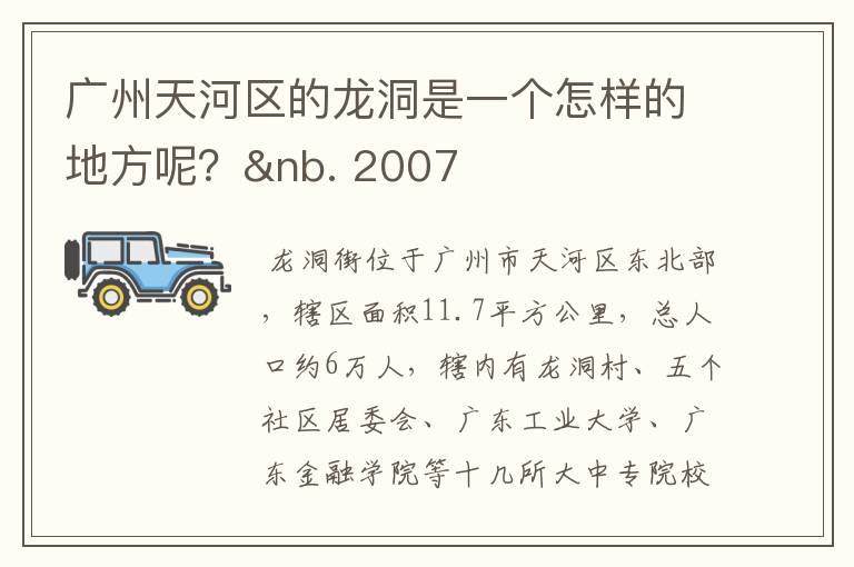 广州天河区的龙洞是一个怎样的地方呢?&nb. 2007