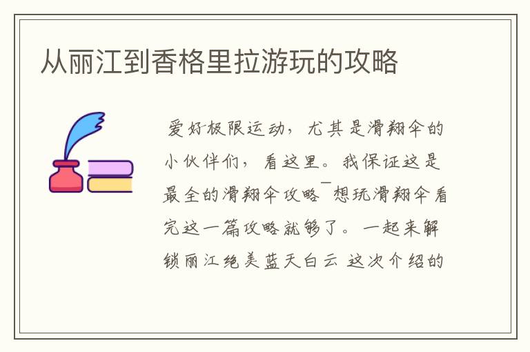从丽江到香格里拉游玩的攻略