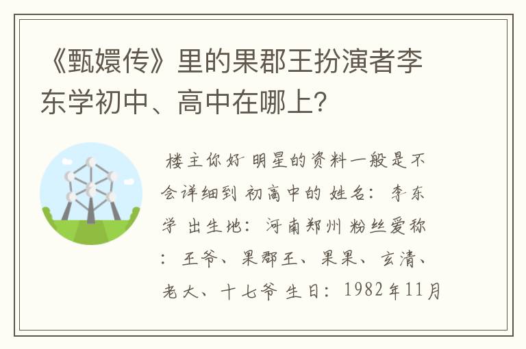 《甄嬛传》里的果郡王扮演者李东学初中、高中在哪上?