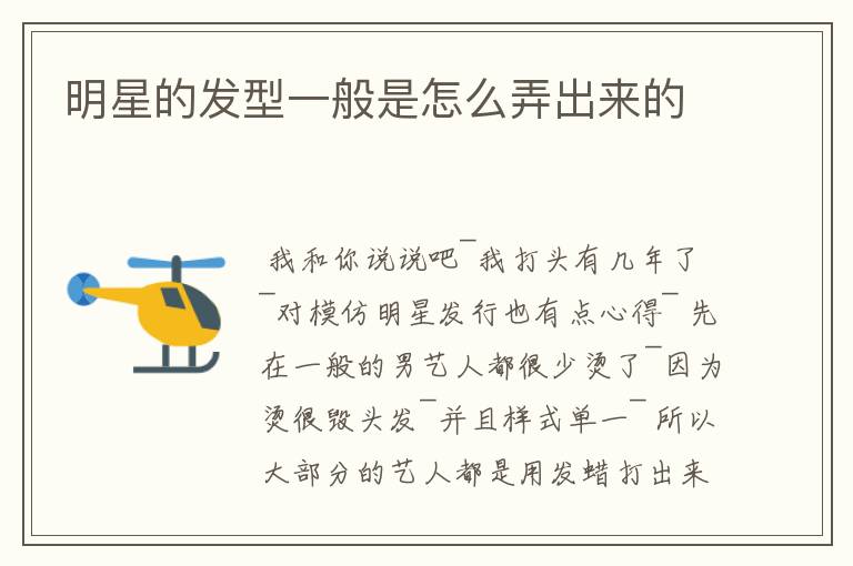 明星的发型一般是怎么弄出来的