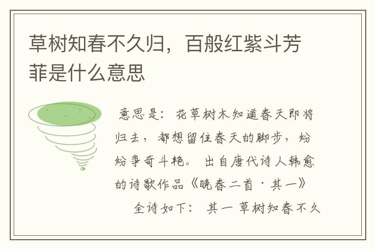 草树知春不久归，百般红紫斗芳菲是什么意思