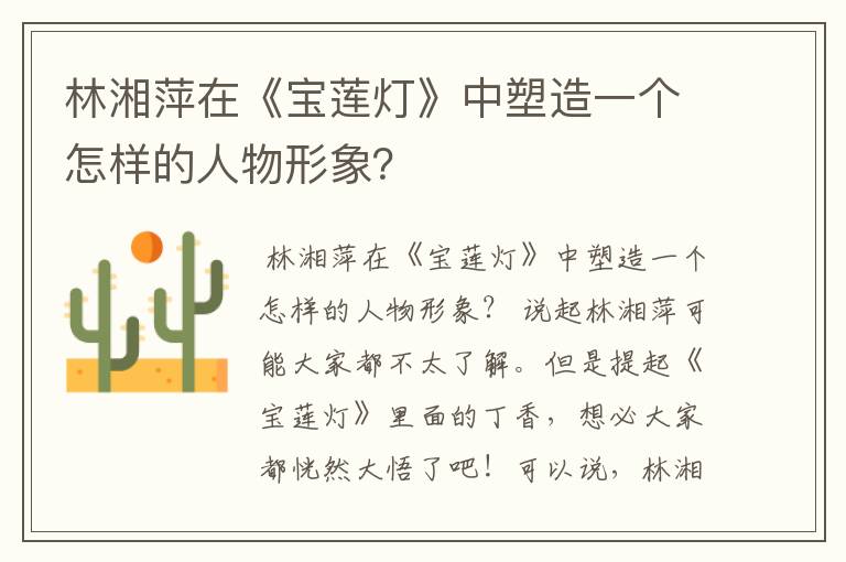 林湘萍在《宝莲灯》中塑造一个怎样的人物形象?