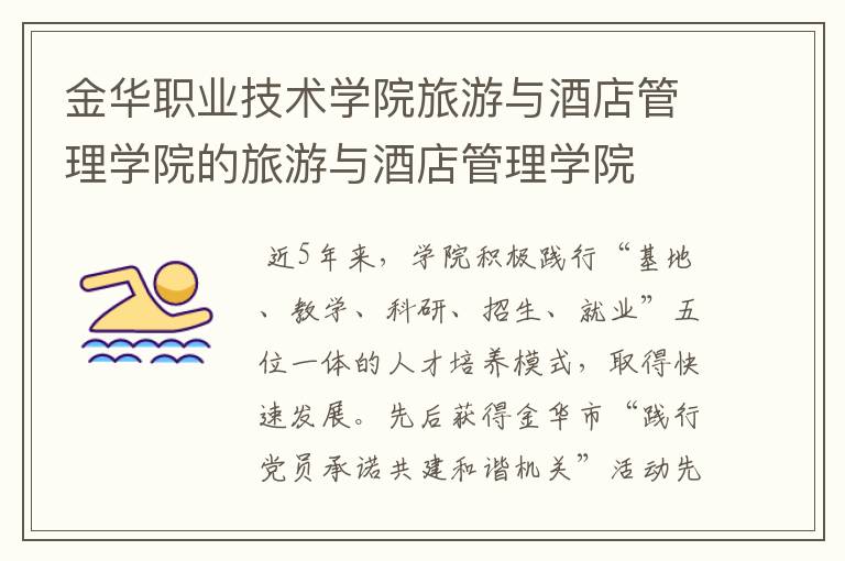 金华职业技术学院旅游与酒店管理学院的旅游与酒店管理学院