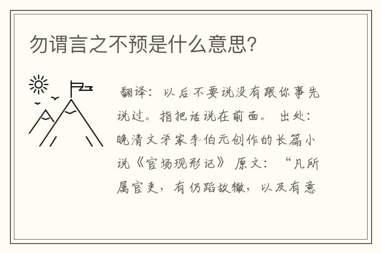 勿谓言之不预是什么意思？
