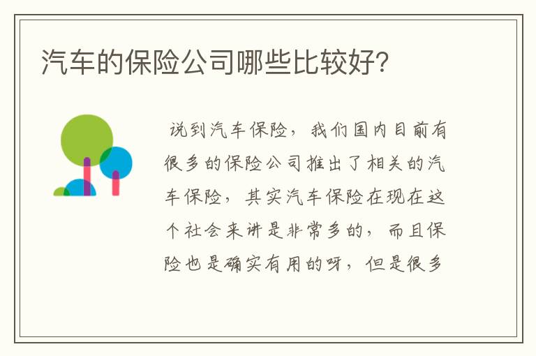 汽车的保险公司哪些比较好?