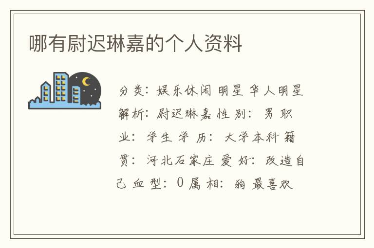哪有尉迟琳嘉的个人资料