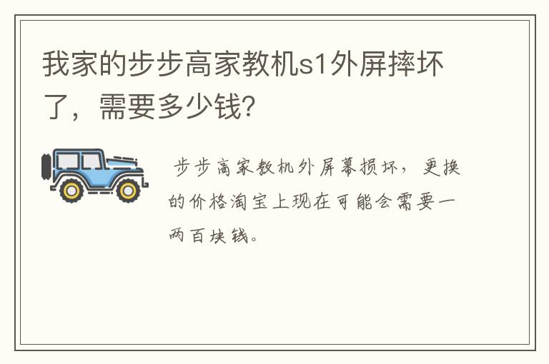我家的步步高家教机s1外屏摔坏了,需要多少钱?