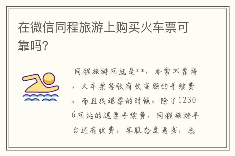 在微信同程旅游上购买火车票可靠吗?
