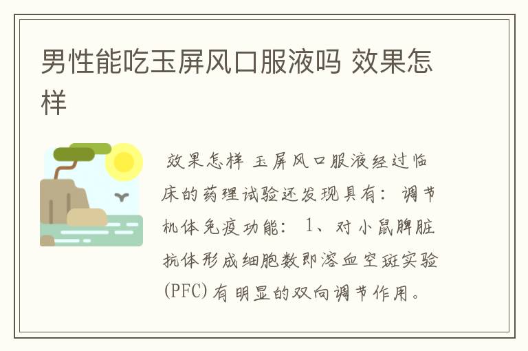 男性能吃玉屏风口服液吗 效果怎样