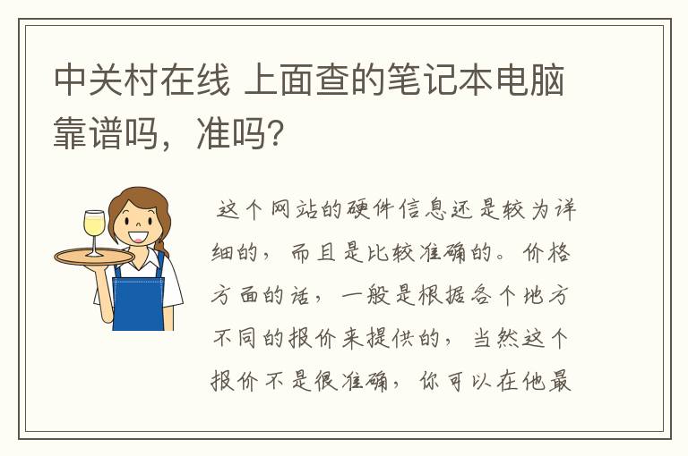 中关村在线 上面查的笔记本电脑靠谱吗,准吗?