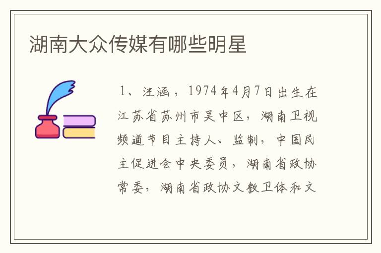 湖南大众传媒有哪些明星