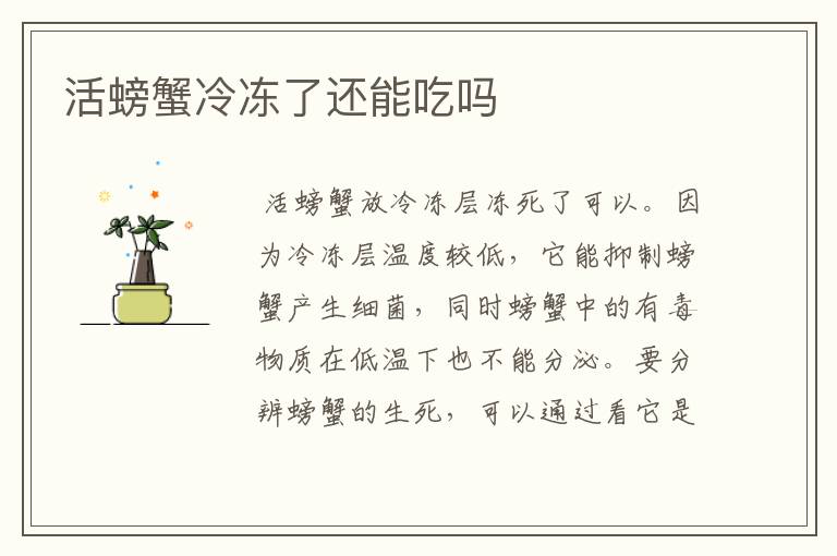 活螃蟹冷冻了还能吃吗