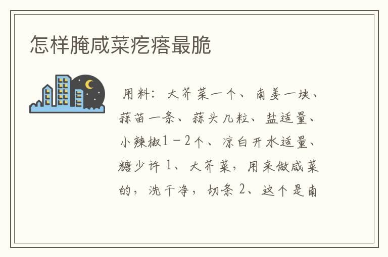 怎样腌咸菜疙瘩最脆