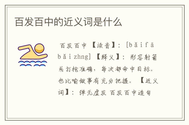 百发百中的近义词是什么