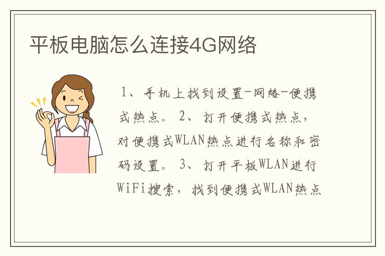 平板电脑怎么连接4G网络