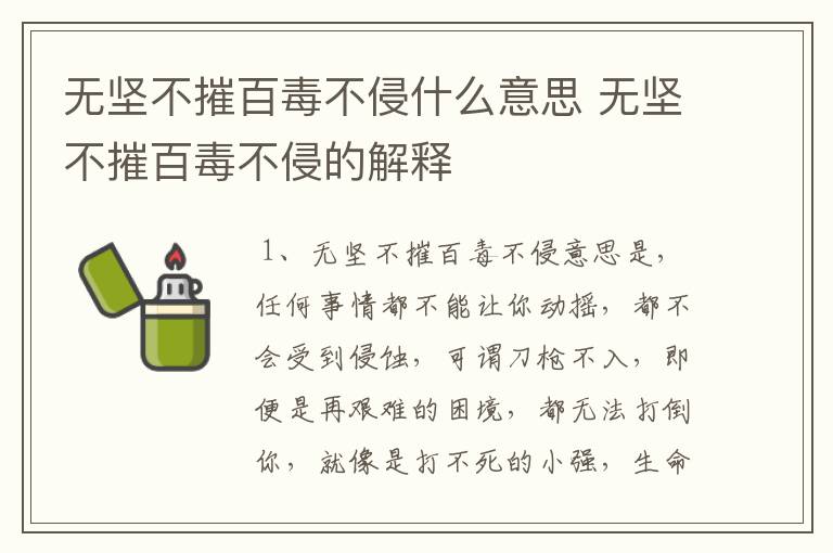 无坚不摧百毒不侵什么意思 无坚不摧百毒不侵的解释