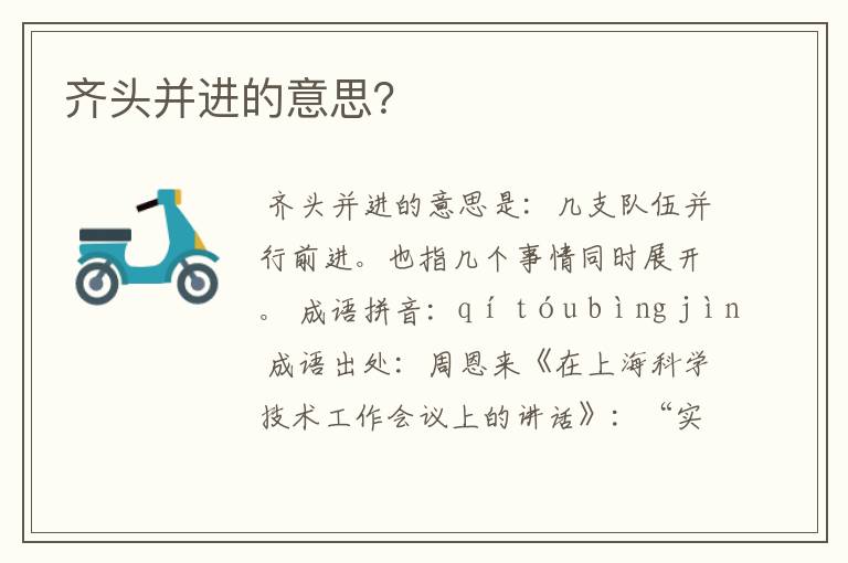 齐头并进的意思?