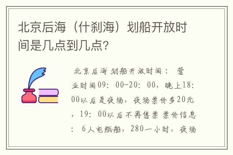 北京后海（什刹海）划船开放时间是几点到几点?