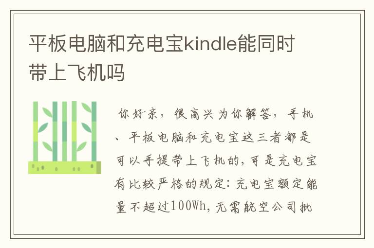 平板电脑和充电宝kindle能同时带上飞机吗