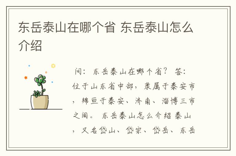 东岳泰山在哪个省 东岳泰山怎么介绍