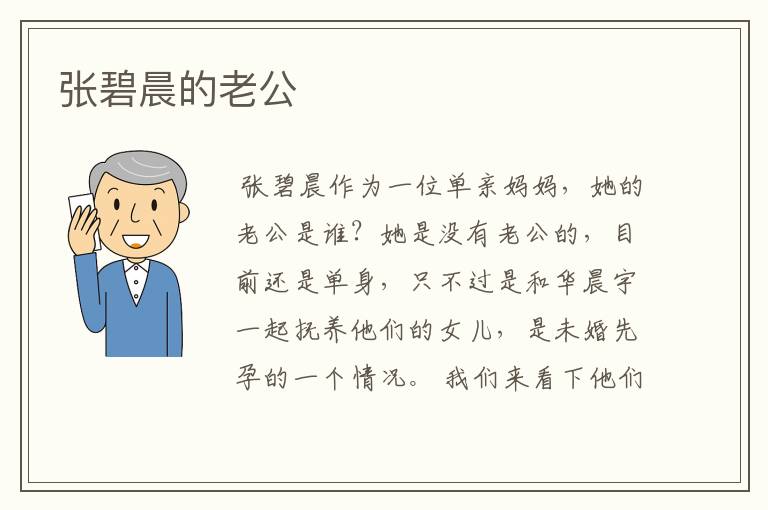 张碧晨的老公