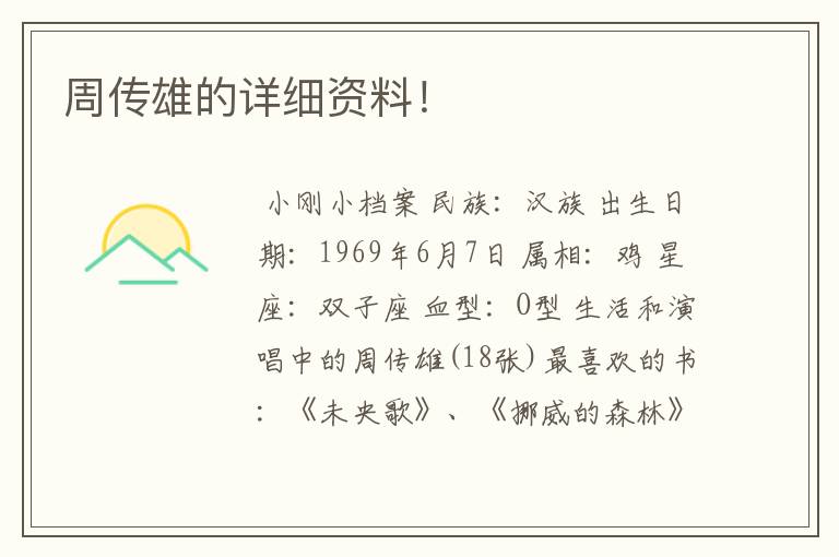 周传雄的详细资料！