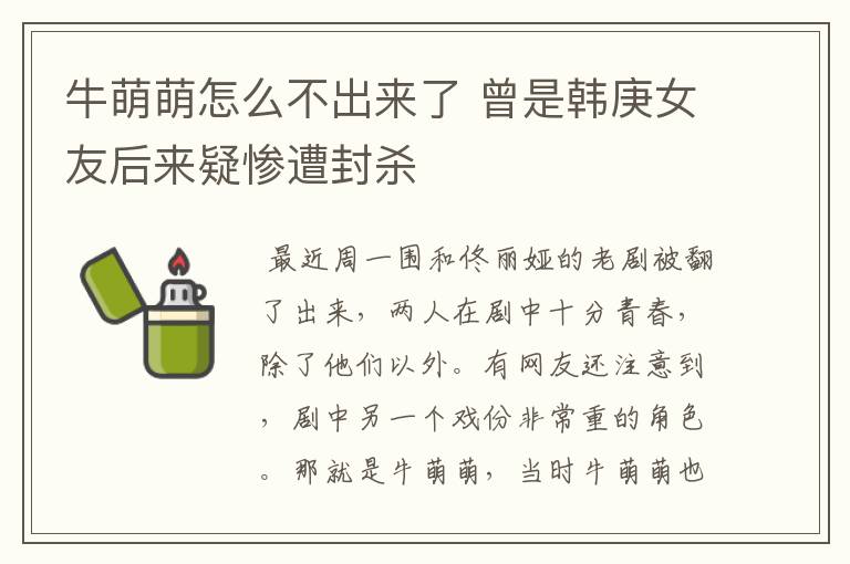 牛萌萌怎么不出来了 曾是韩庚女友后来疑惨遭封杀