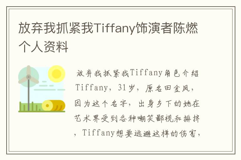 放弃我抓紧我Tiffany饰演者陈燃个人资料