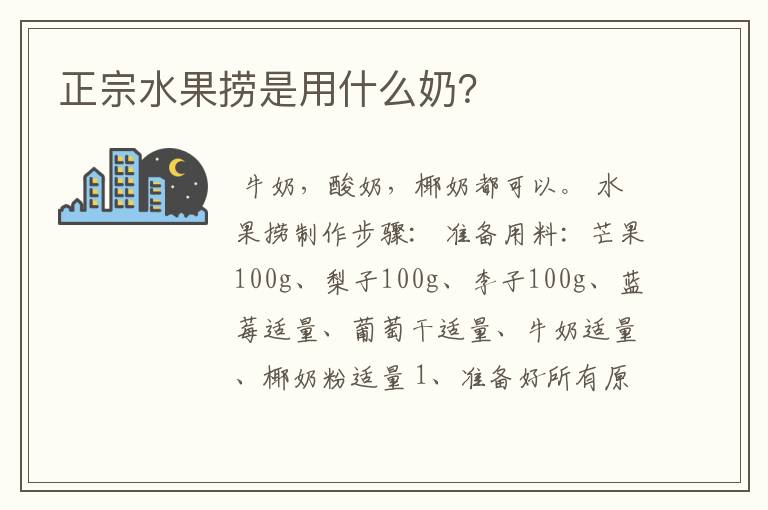 正宗水果捞是用什么奶？