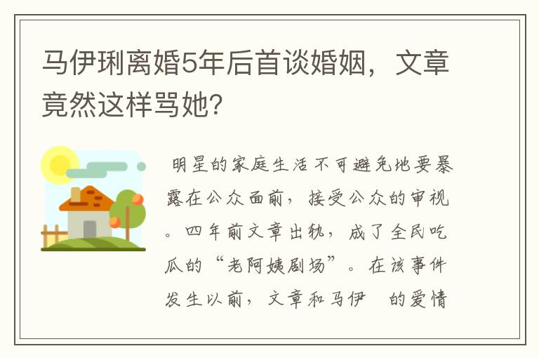 马伊琍离婚5年后首谈婚姻,文章竟然这样骂她?