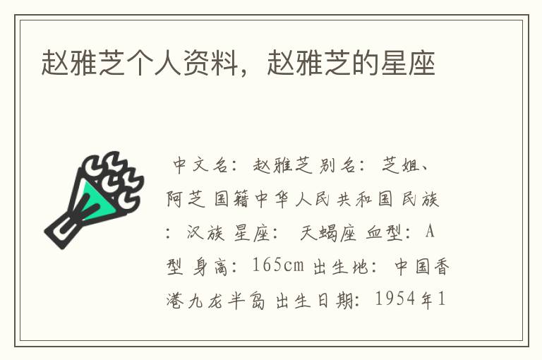 赵雅芝个人资料，赵雅芝的星座