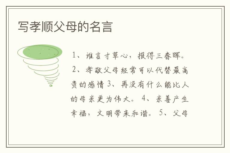 写孝顺父母的名言