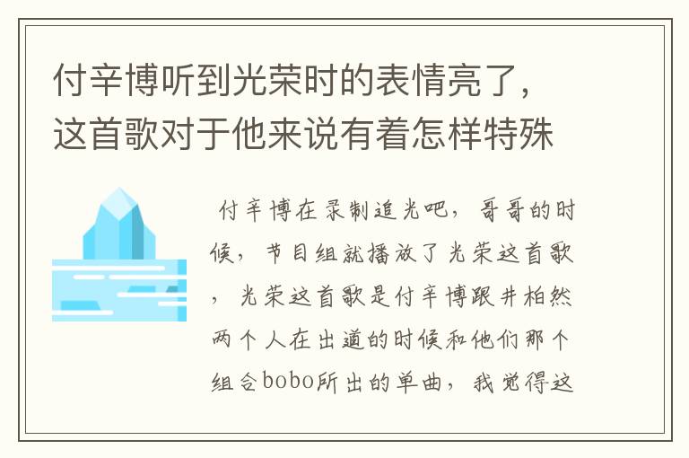 付辛博听到光荣时的表情亮了,这首歌对于他来说有着怎样特殊的意义?