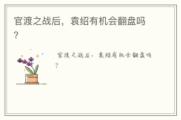 官渡之战后,袁绍有机会翻盘吗?