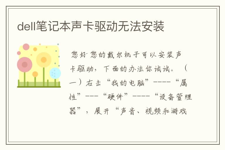 dell笔记本声卡驱动无法安装