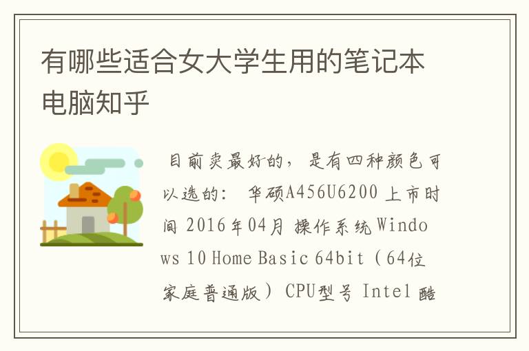 有哪些适合女大学生用的笔记本电脑知乎