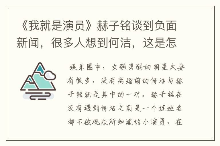 《我就是演员》赫子铭谈到负面新闻,很多人想到何洁,这是怎么回事?