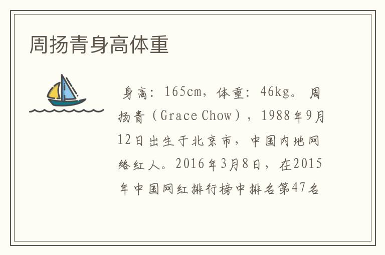 周扬青身高体重
