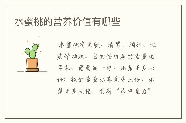 水蜜桃的营养价值有哪些