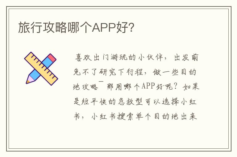 旅行攻略哪个APP好?