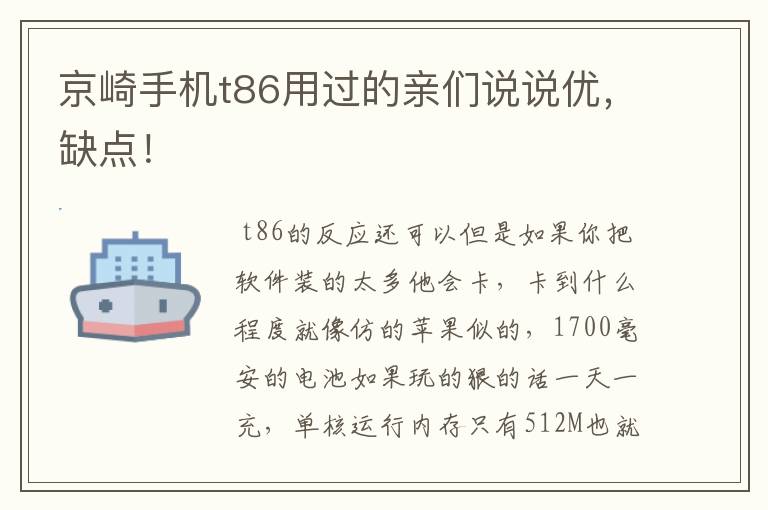 京崎手机t86用过的亲们说说优，缺点！